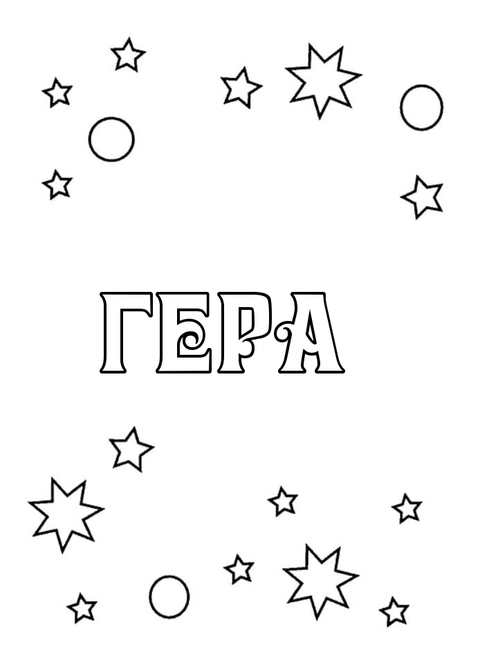 Раскраска Гера Раскраска Гера