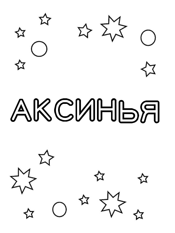 Раскраска Аксинья Раскраска Аксинья