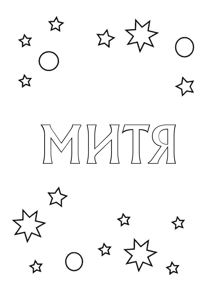 Раскраска Митя Раскраска Митя
