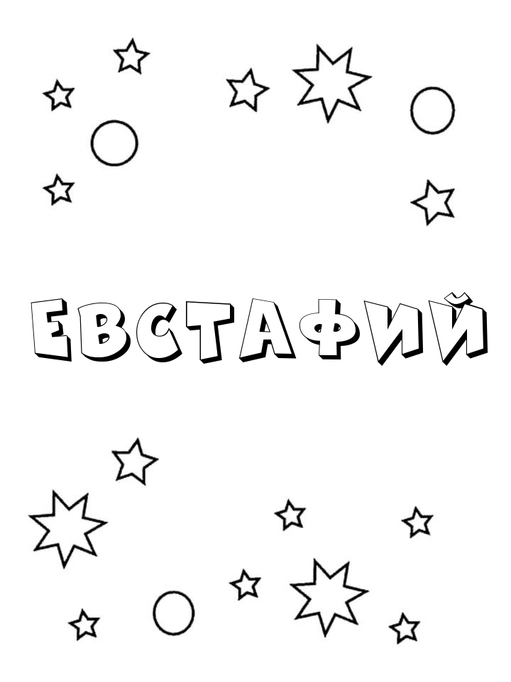 Раскраска Евстафий Раскраска Евстафий