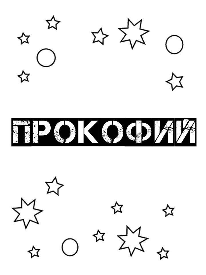 Раскраска Прокофий Раскраска Прокофий