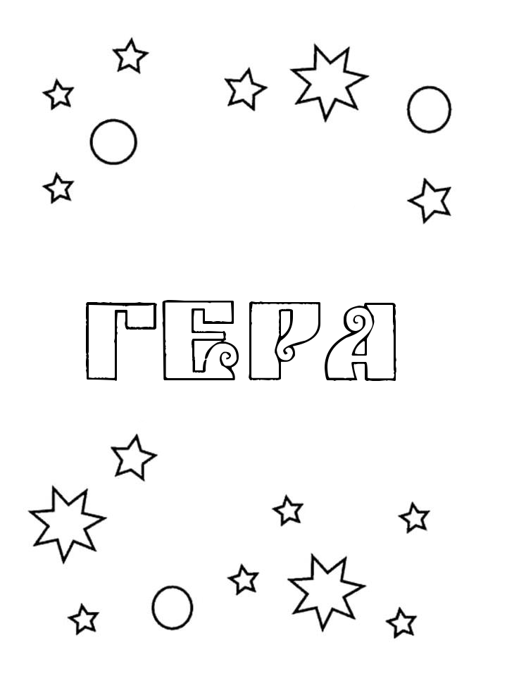 Раскраска Гера Раскраска Гера
