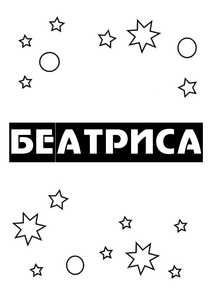 Раскраска Беатриса Раскраска Беатриса