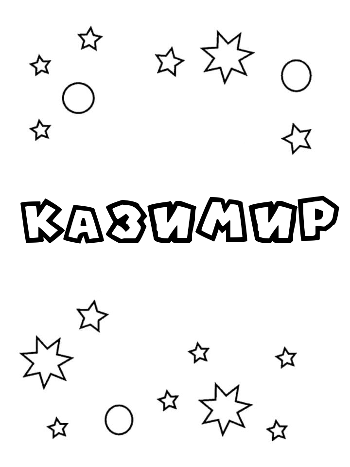 Раскраска Казимир