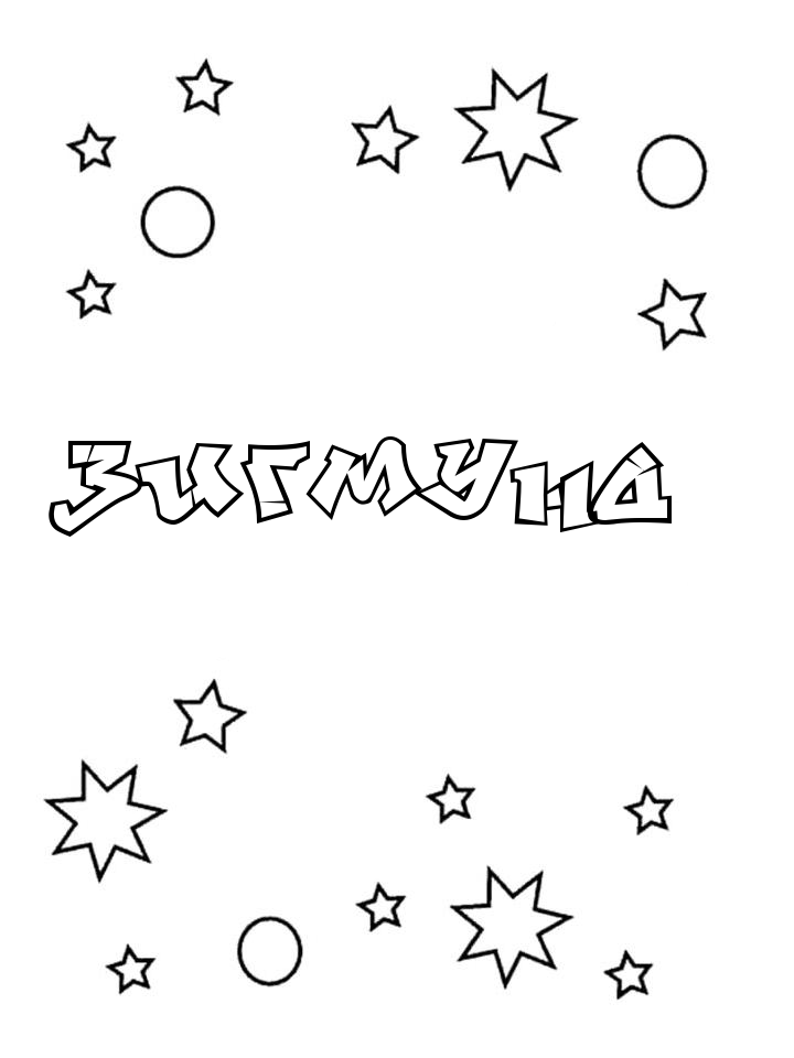 Раскраска Зигмунд Раскраска Зигмунд