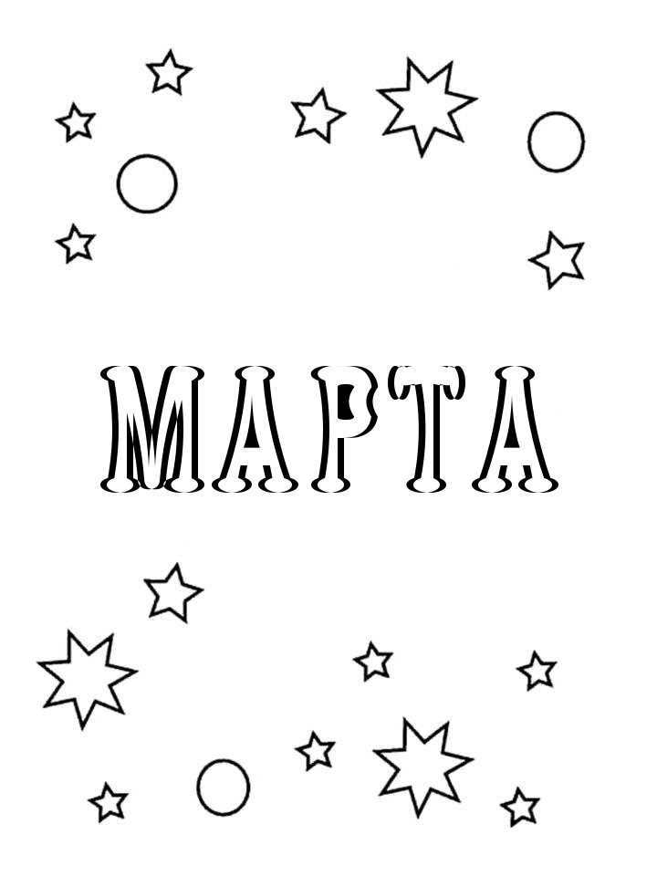 Раскраска Марта