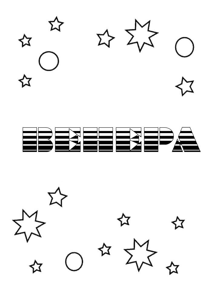 Раскраска Венера Раскраска Венера