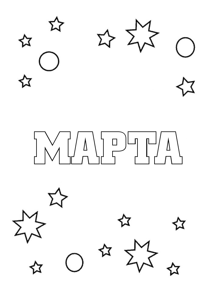 Раскраска Марта Раскраска Марта