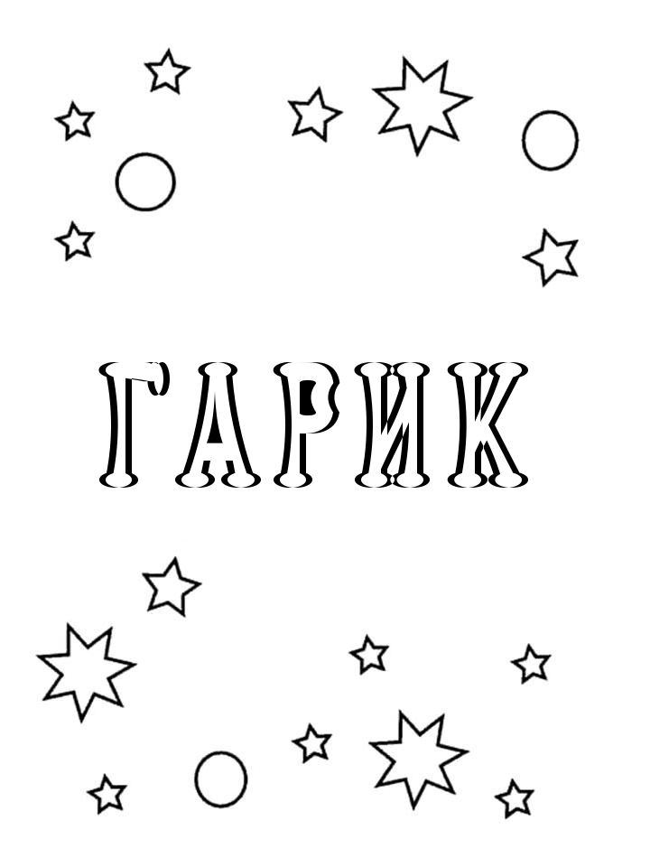 Раскраска Гарик Раскраска Гарик