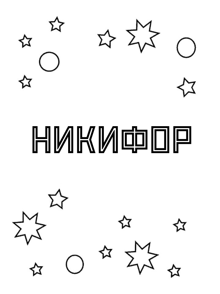 Раскраска Никифор Раскраска Никифор