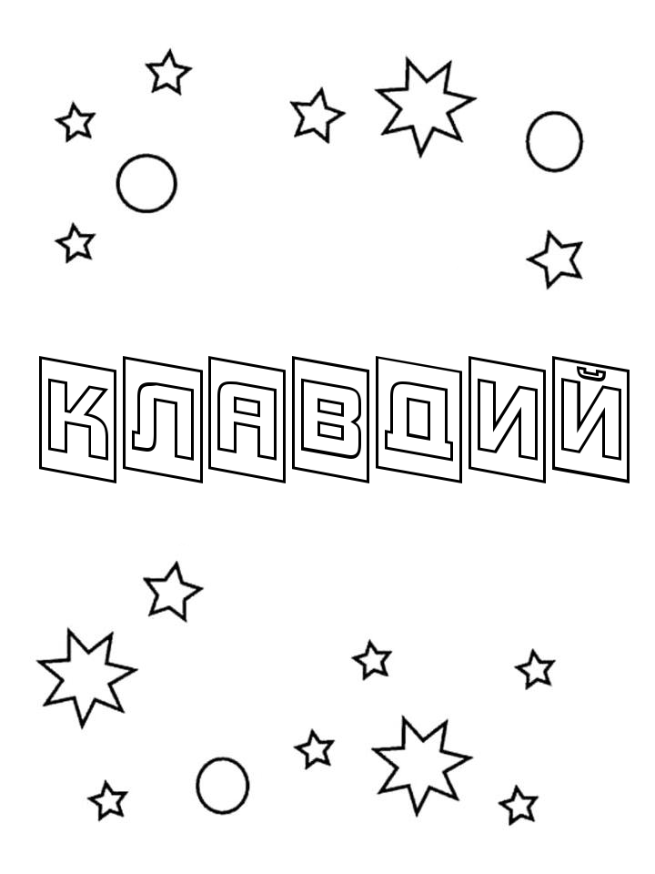 Раскраска Клавдий Раскраска Клавдий