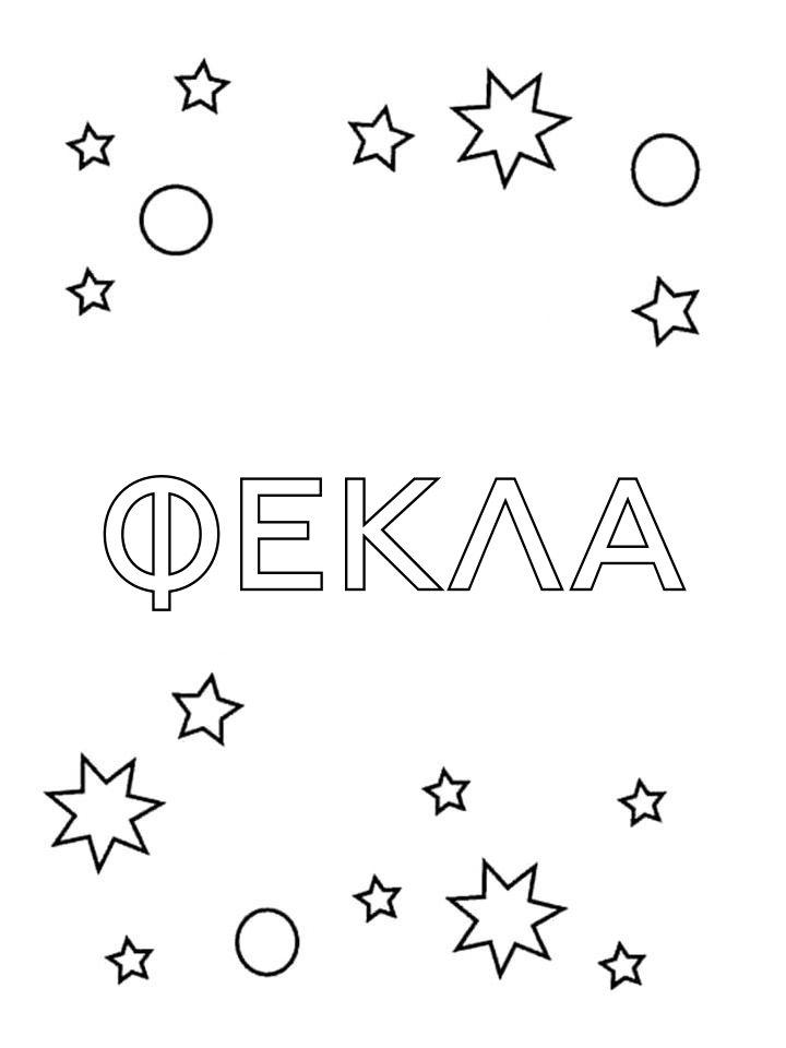 Раскраска Фекла Раскраска Фекла
