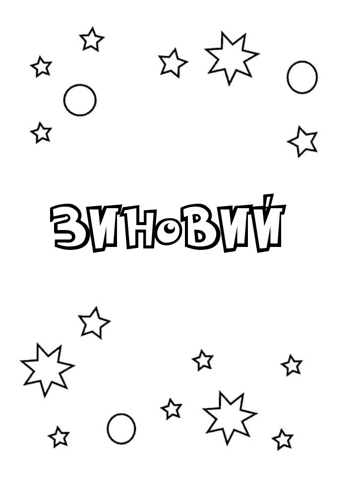 Раскраска Зиновий Раскраска Зиновий