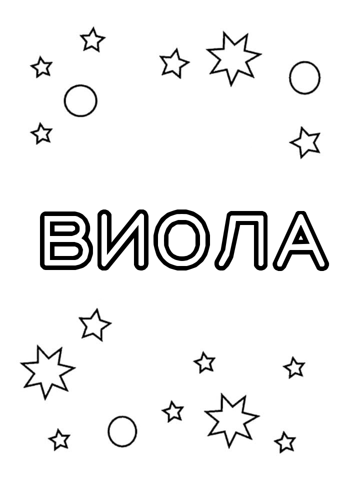 Раскраска Виола Раскраска Виола