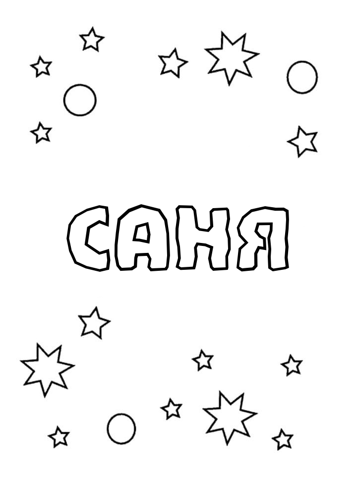 Раскраска Саня Раскраска Саня