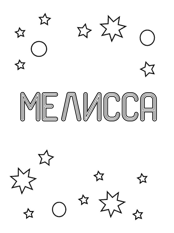 Раскраска Мелисса Раскраска Мелисса