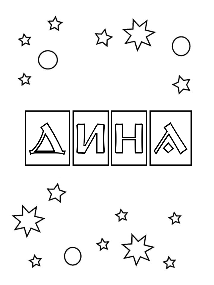 Раскраска Дина Раскраска Дина