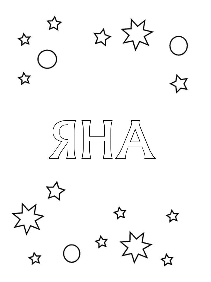 Раскраска Яна
