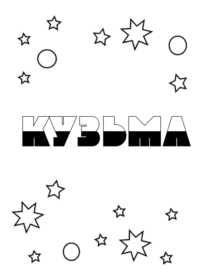 Раскраска Кузьма Раскраска Кузьма