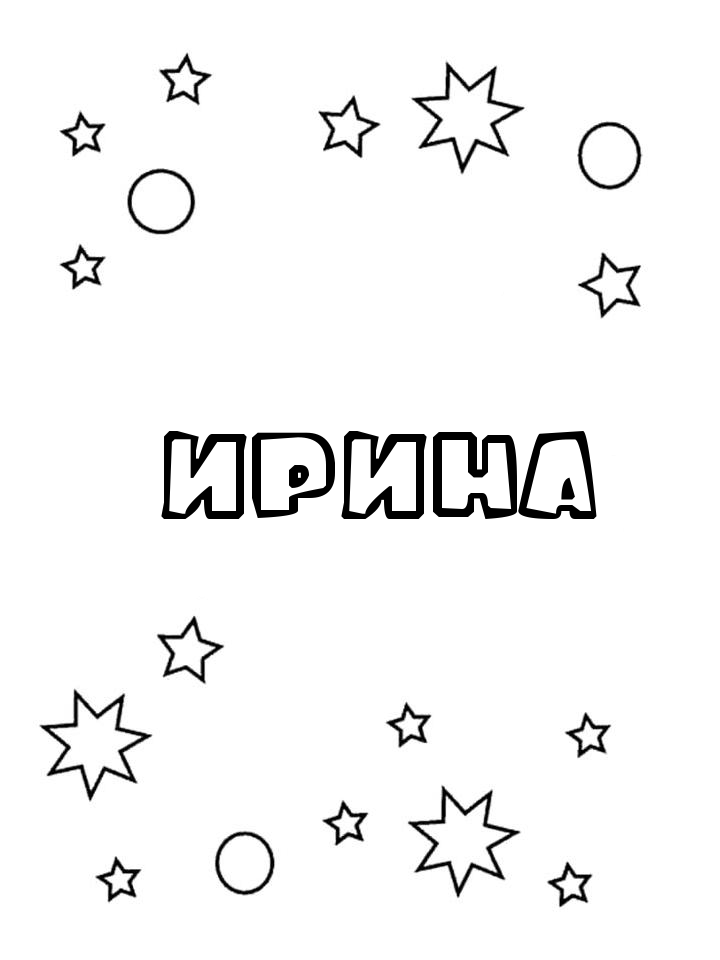 Раскраска Ирина