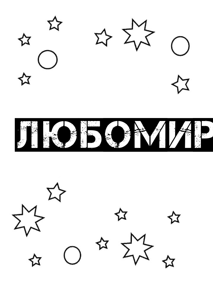 Раскраска Любомир Раскраска Любомир