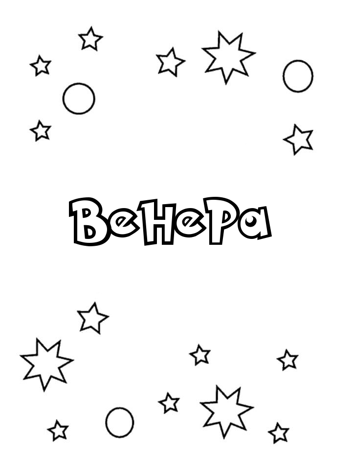 Раскраска Венера Раскраска Венера
