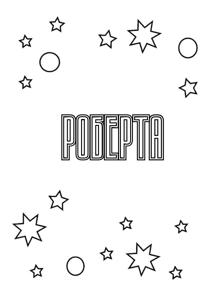 Раскраска Роберта Раскраска Роберта