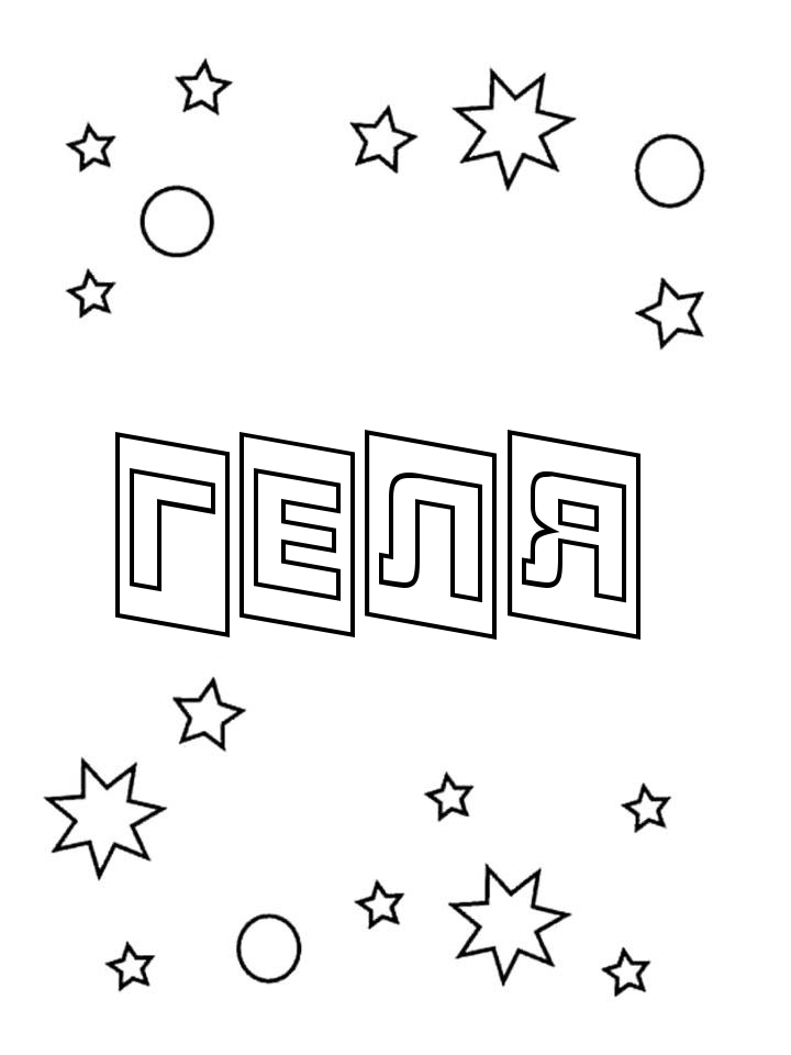 Раскраска Геля