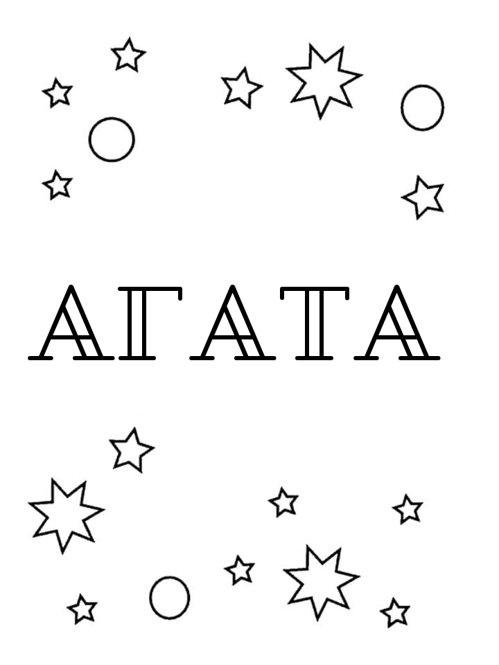 Раскраска Агата Раскраска Агата
