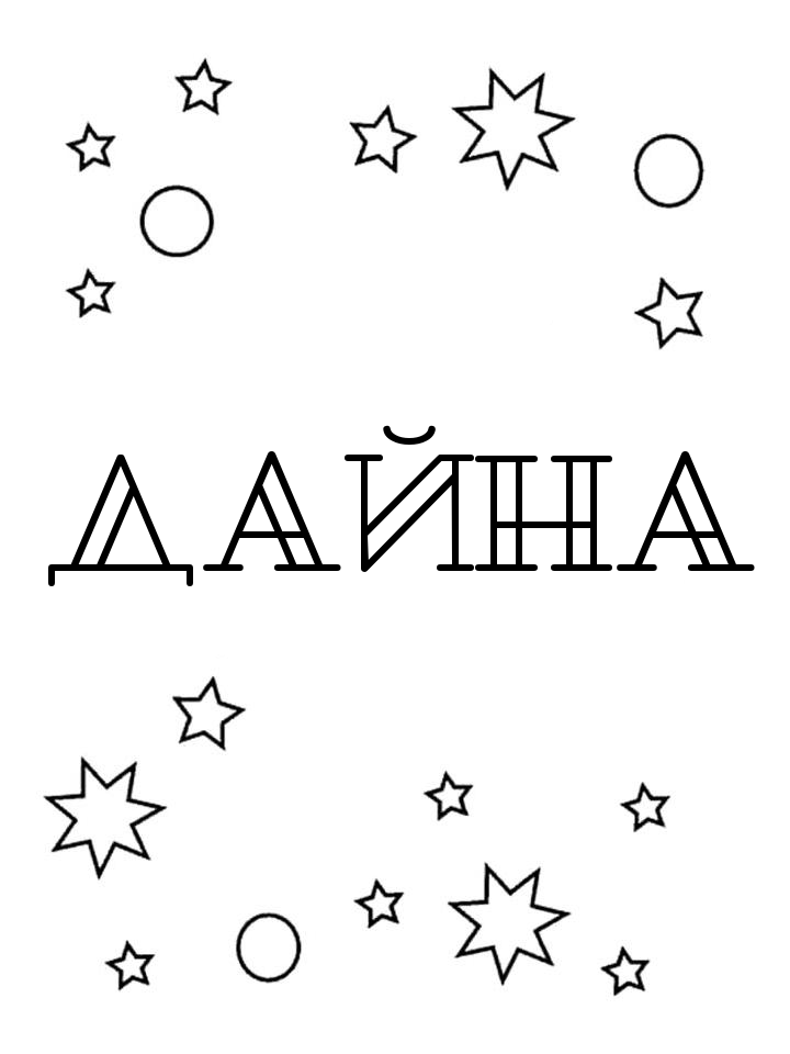 Раскраска Дайна Раскраска Дайна