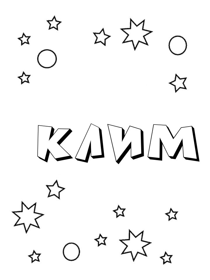 Раскраска Клим