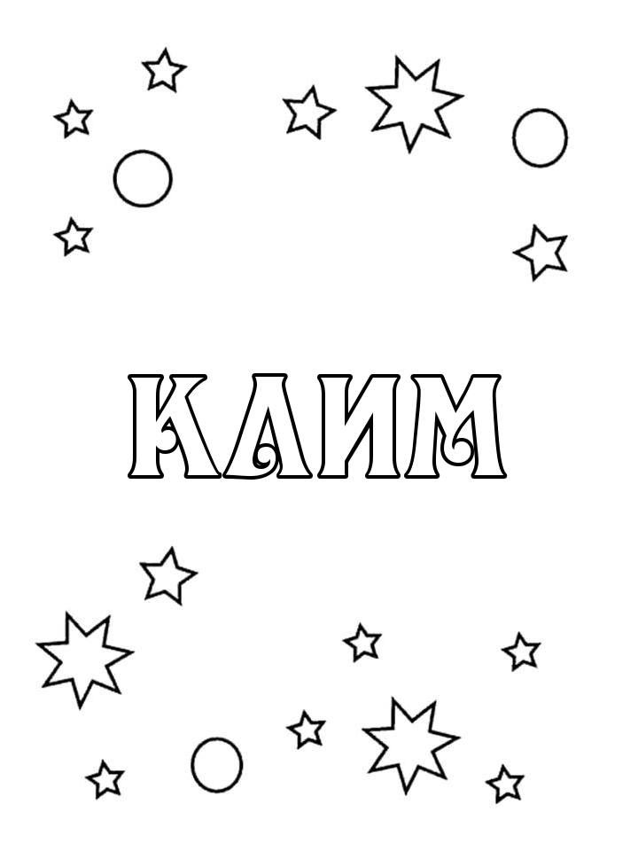 Раскраска Клим Раскраска Клим
