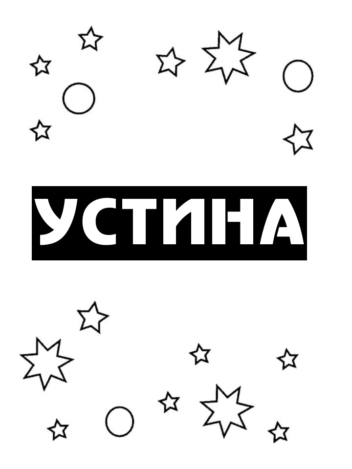 Раскраска Устина Раскраска Устина