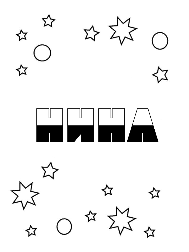 Раскраска Нина Раскраска Нина