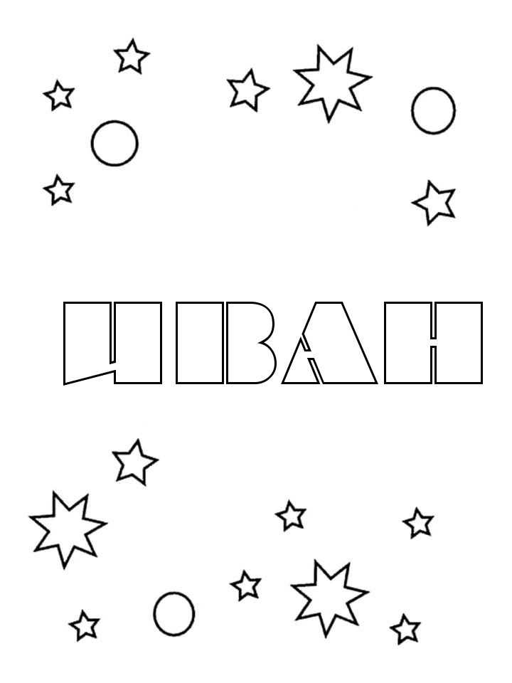 Раскраска Иван Раскраска Иван