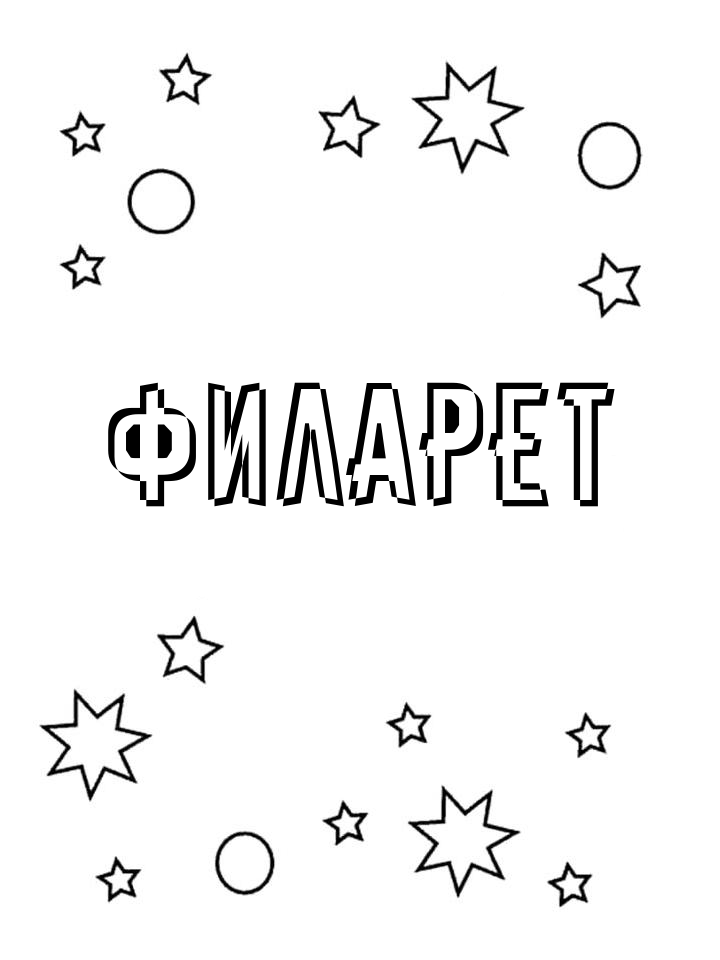 Раскраска Филарет