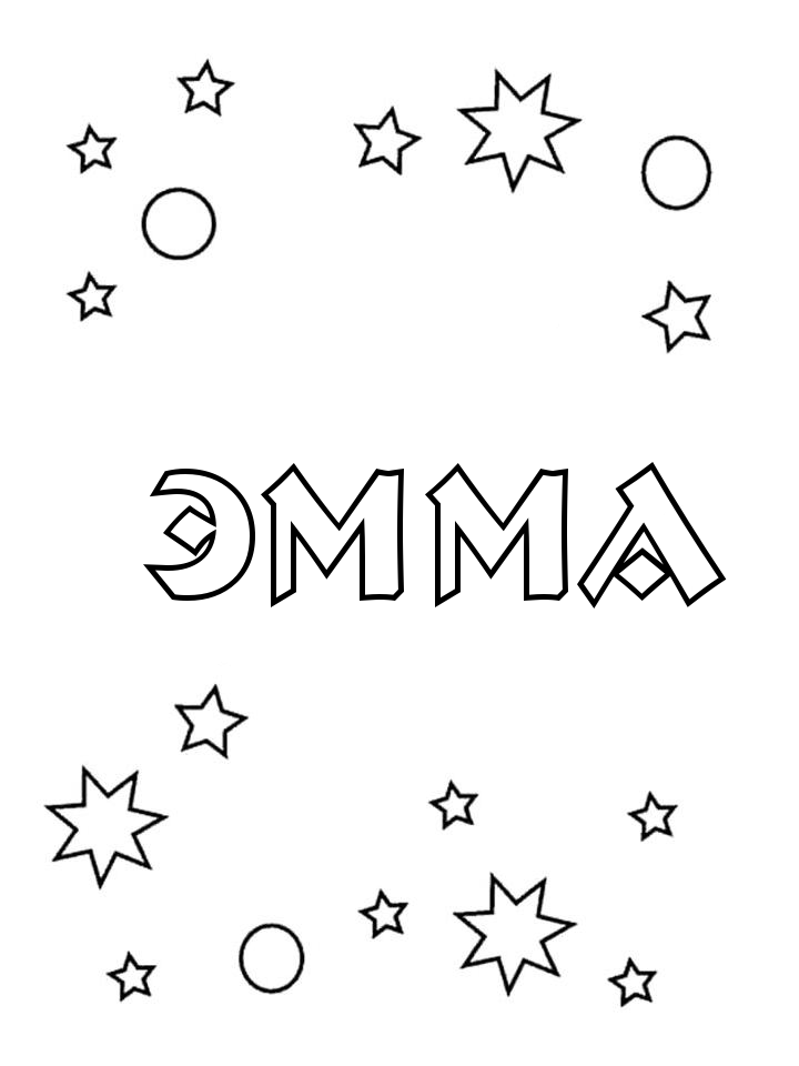 Раскраска Эмма