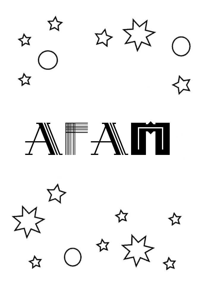 Раскраска Агап