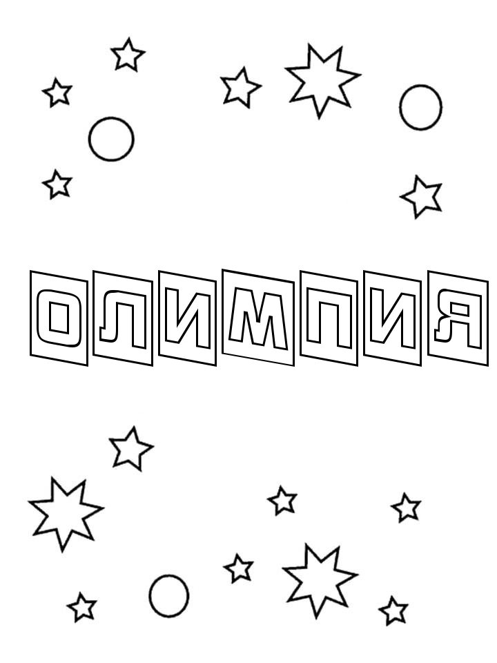 Раскраска Олимпия