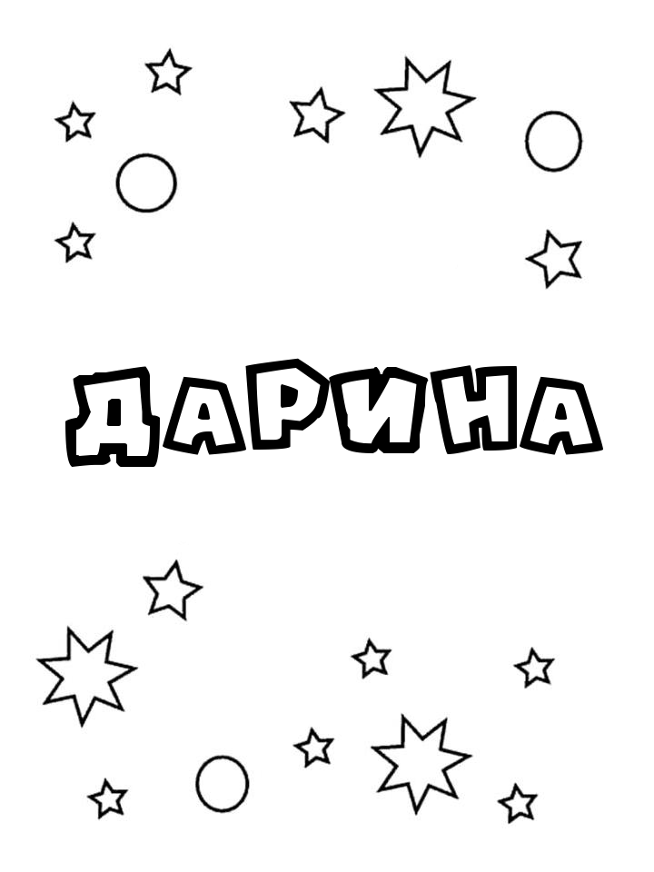 Раскраска Дарина Раскраска Дарина