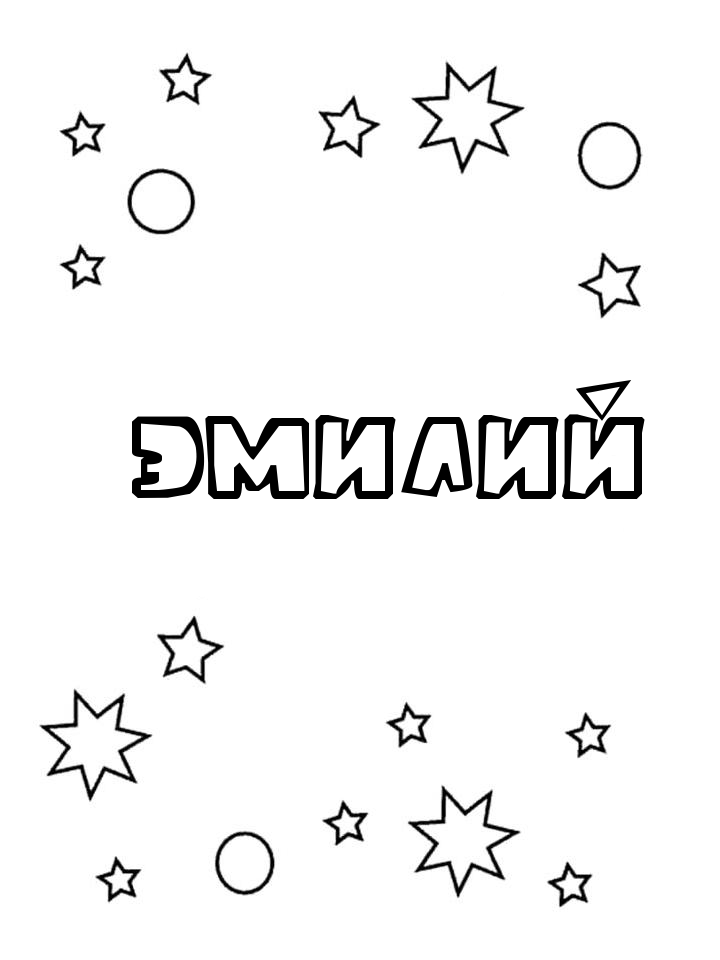 Раскраска Эмилий Раскраска Эмилий