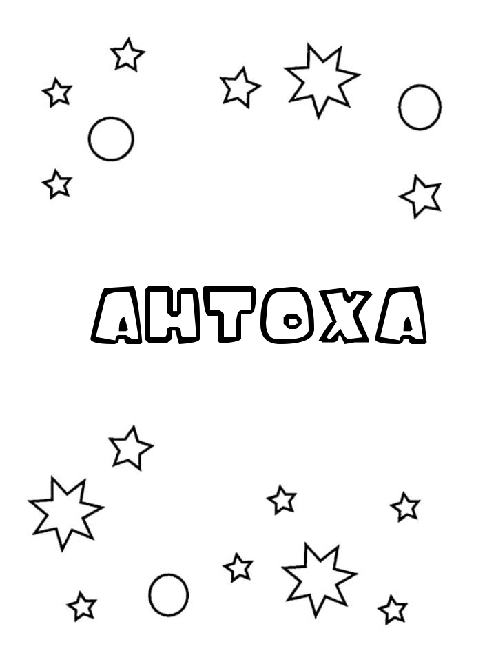 Раскраска Антоха Раскраска Антоха