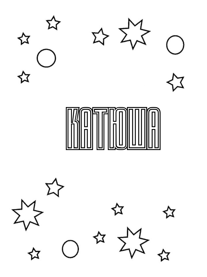 Раскраска Катюша Раскраска Катюша