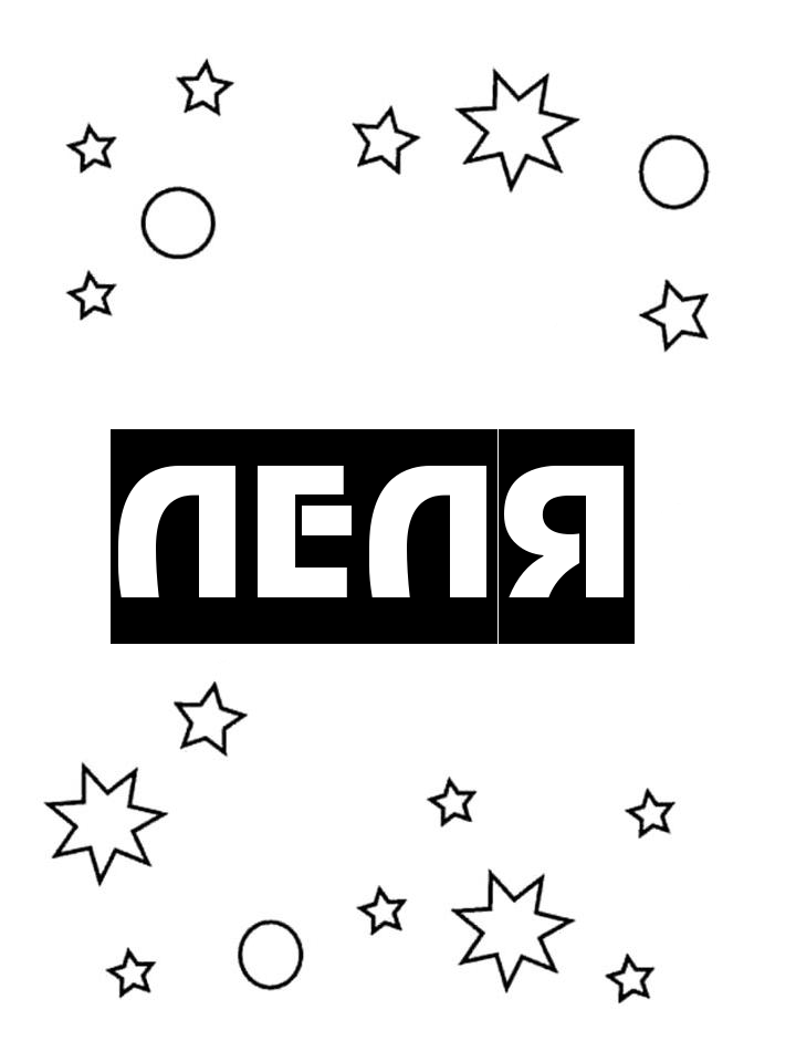 Раскраска Леля