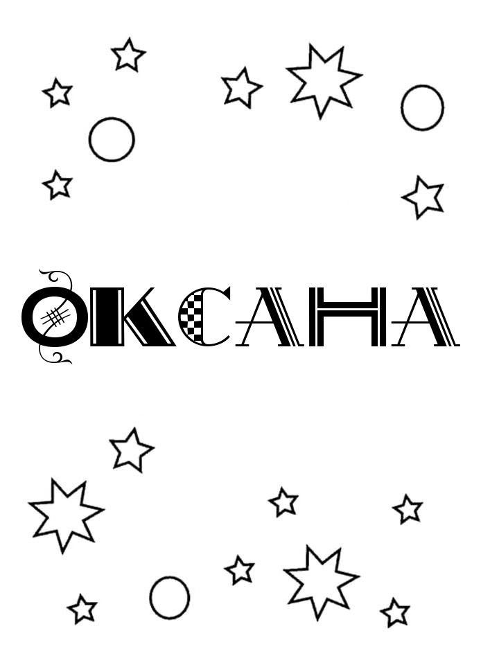 Раскраска Оксана Раскраска Оксана