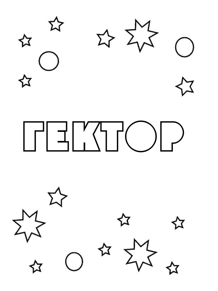 Раскраска Гектор Раскраска Гектор