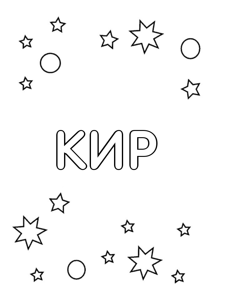 Раскраска Кир