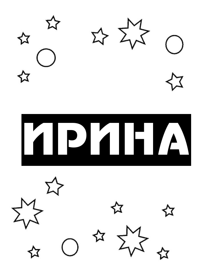 Раскраска Ирина