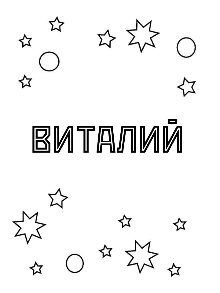 Раскраска Виталий