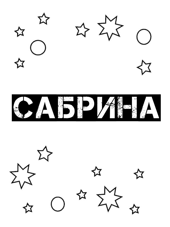 Раскраска Сабрина Раскраска Сабрина